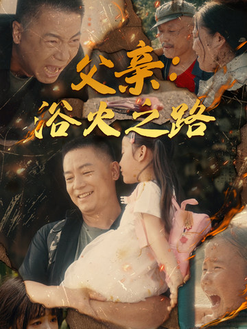 父亲：浴火之路 第03集