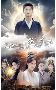 完蛋所有人都以为我是绝世高手 第01集