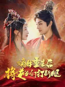 嫡母重生后将逆子们打断腿 第05集