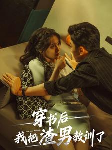 穿书后我把渣男教训了 第02集