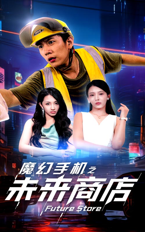 魔幻手机之未来商店 第16集
