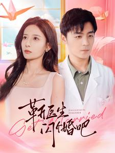 靳医生闪个婚吧 第03集