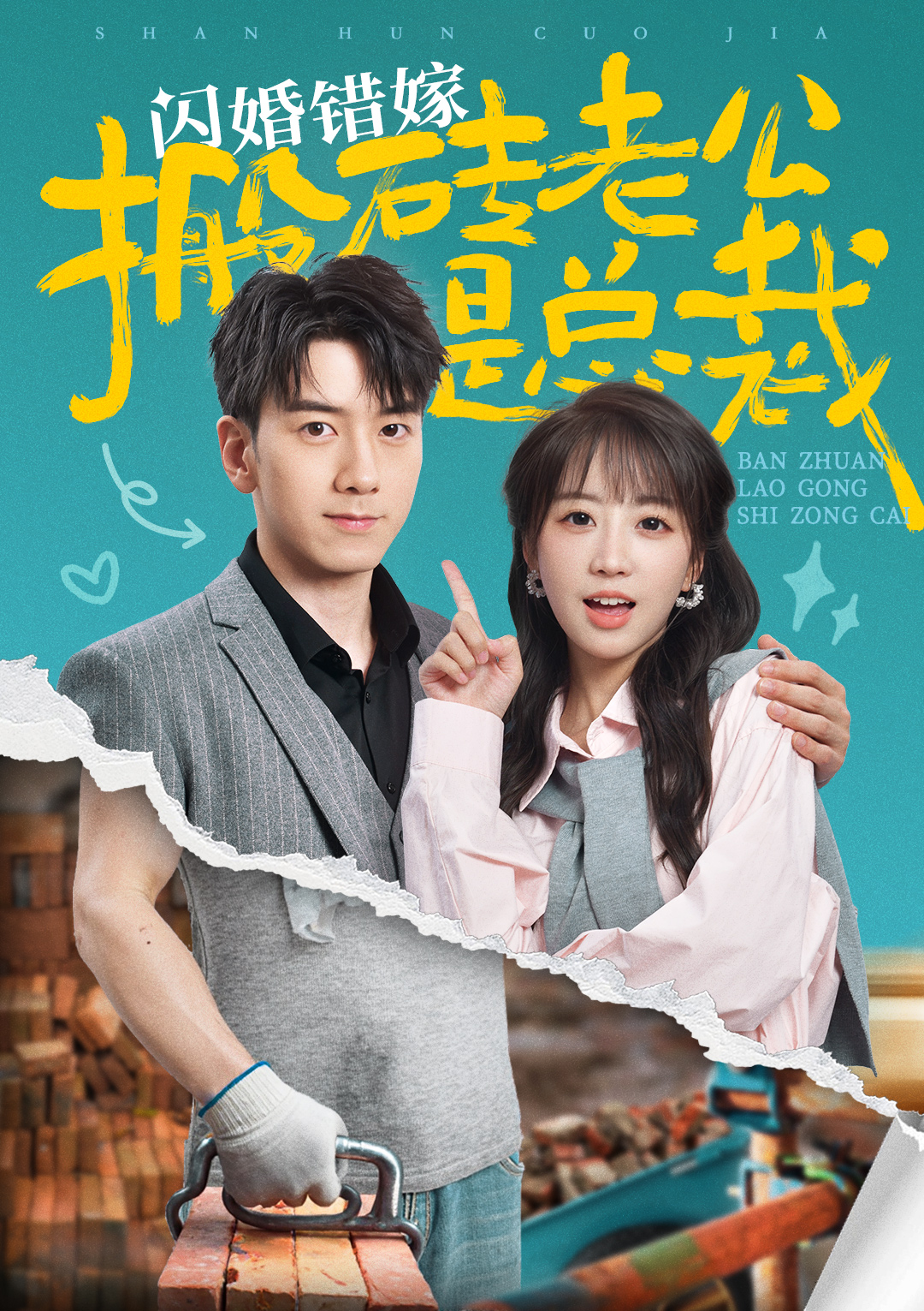 闪婚错嫁搬砖老公是总裁 第06集