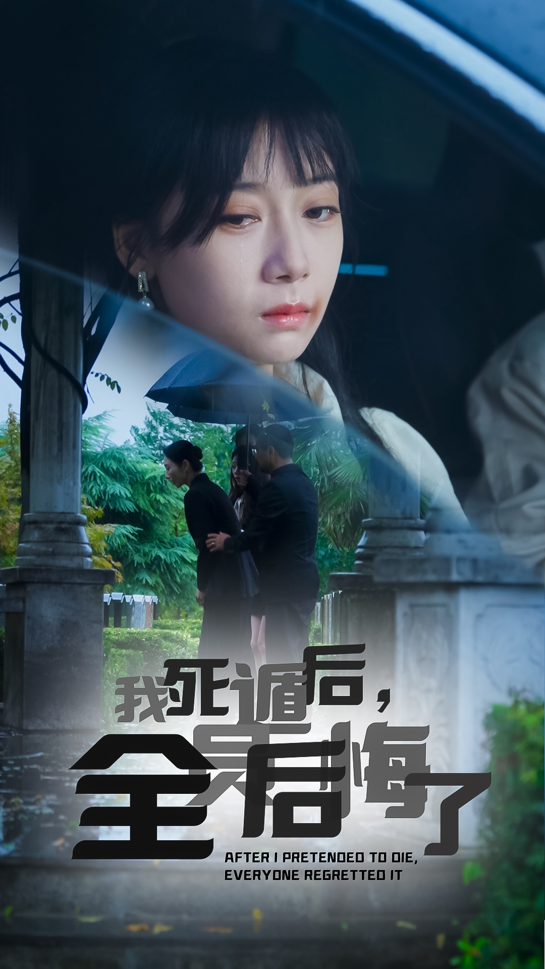 我死遁后全员后悔了 第01集