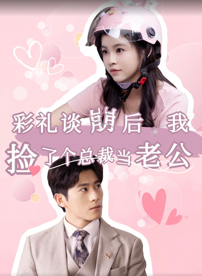 彩礼谈崩后我捡了个总裁当老公 第03集