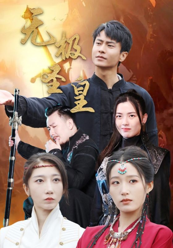 无极圣皇 第04集