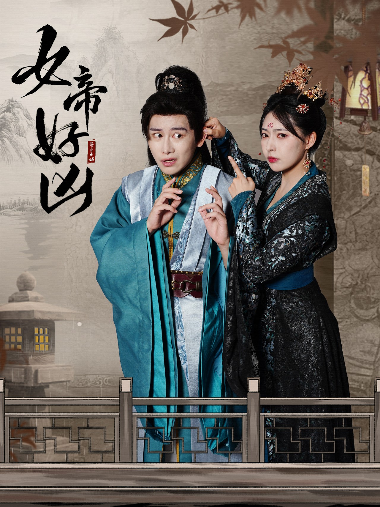 女帝好凶 第04集