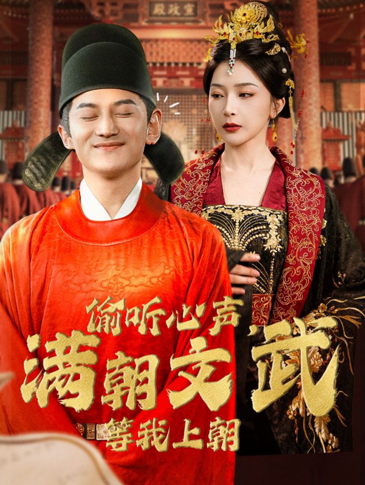 偷听心声，满朝文武等我上朝 第01集