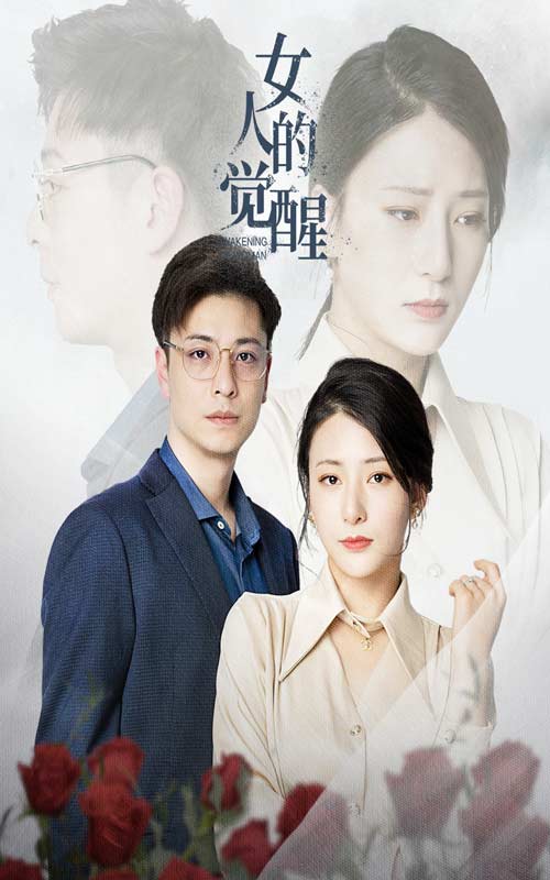 女人的觉醒 第05集