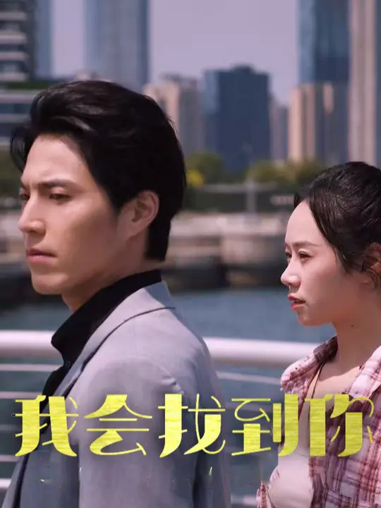 我会找到你 第03集