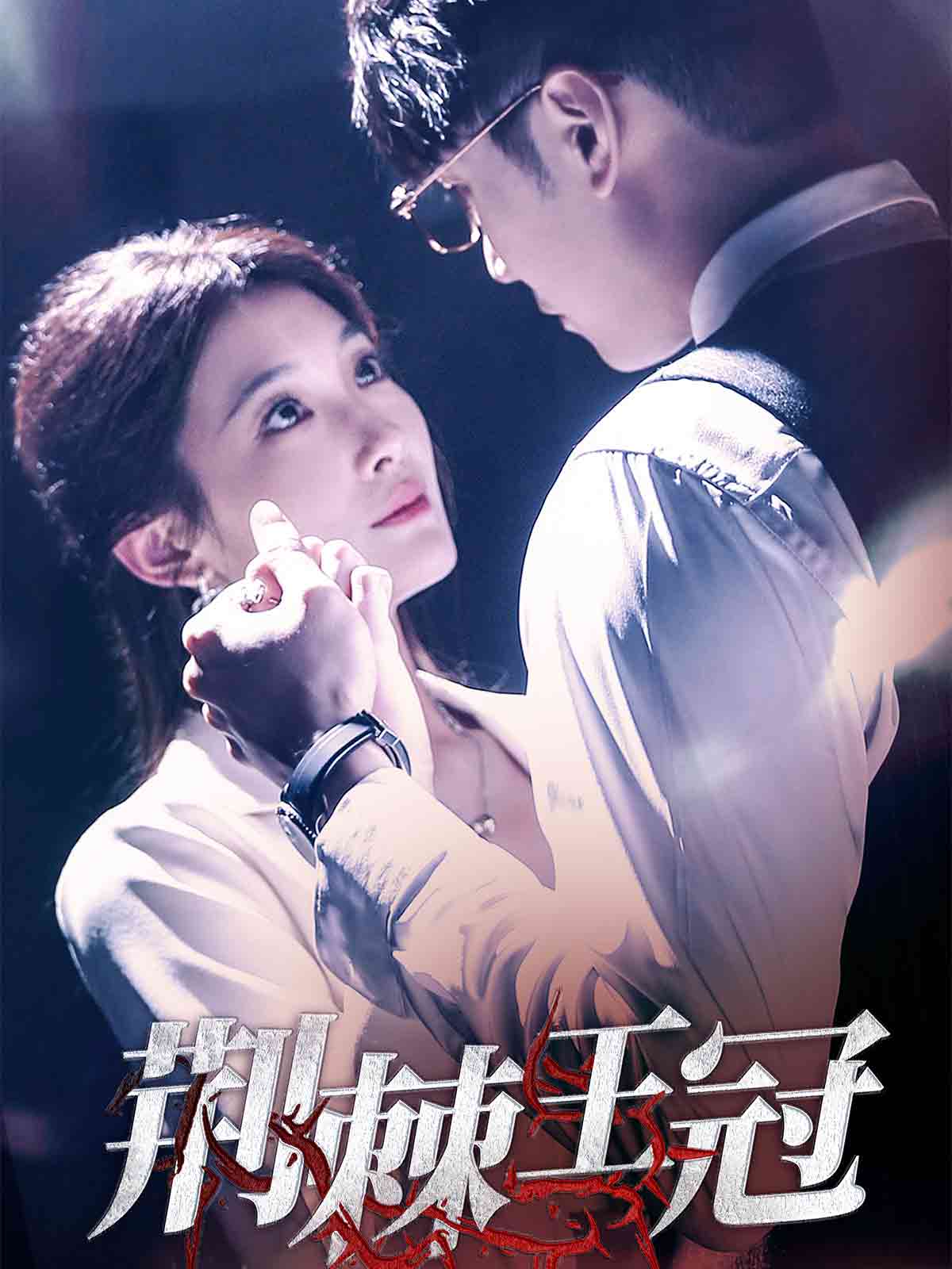 荆棘王冠 第04集