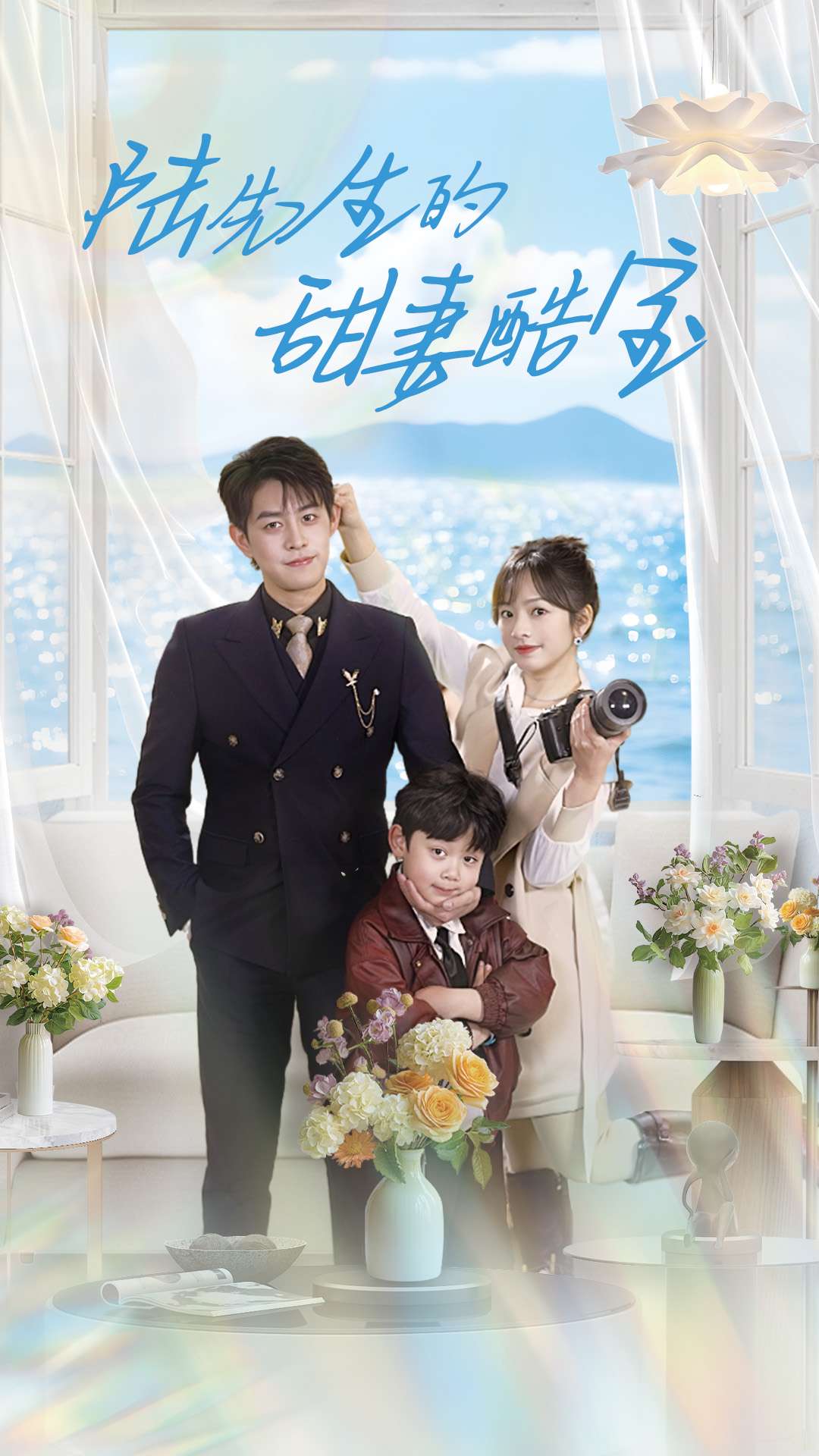 陆先生的甜妻酷宝 第101集(大结局)