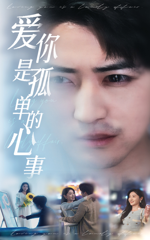 新：爱你是孤单的心事(全集)