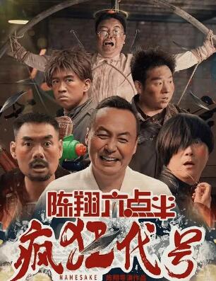 陈翔六点半之疯狂代号