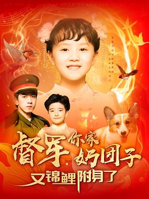 督军，你家奶团子又锦鲤附身了 第101集