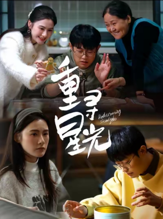 重寻星光 第02集