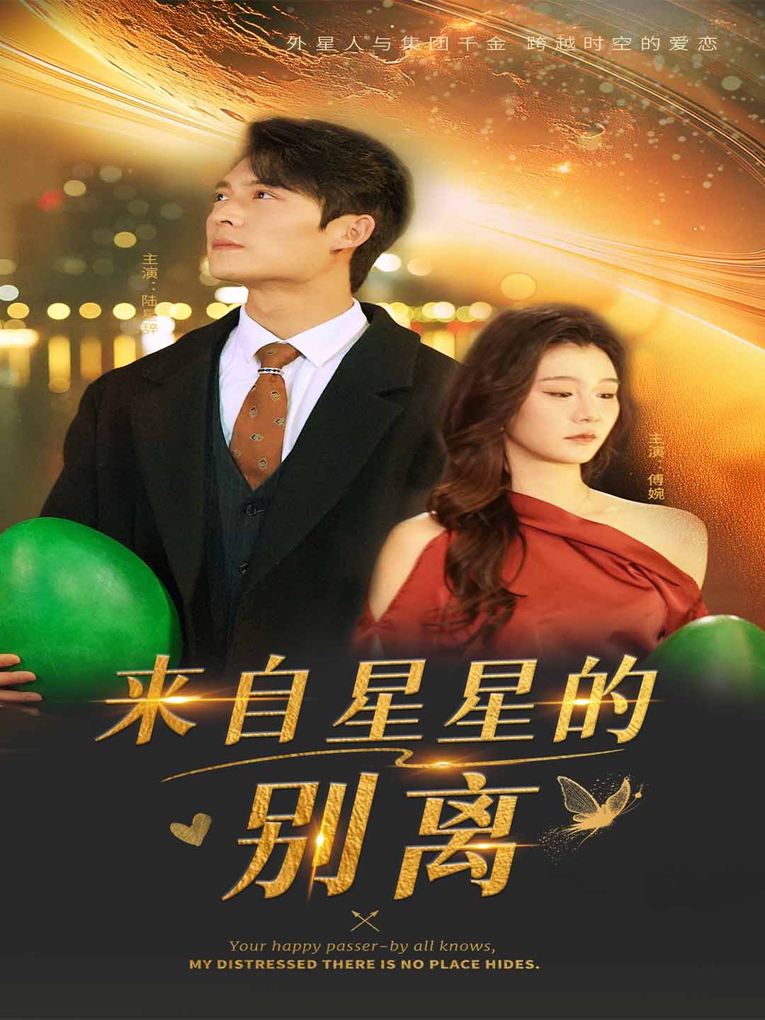 来自星星的别离 第02集