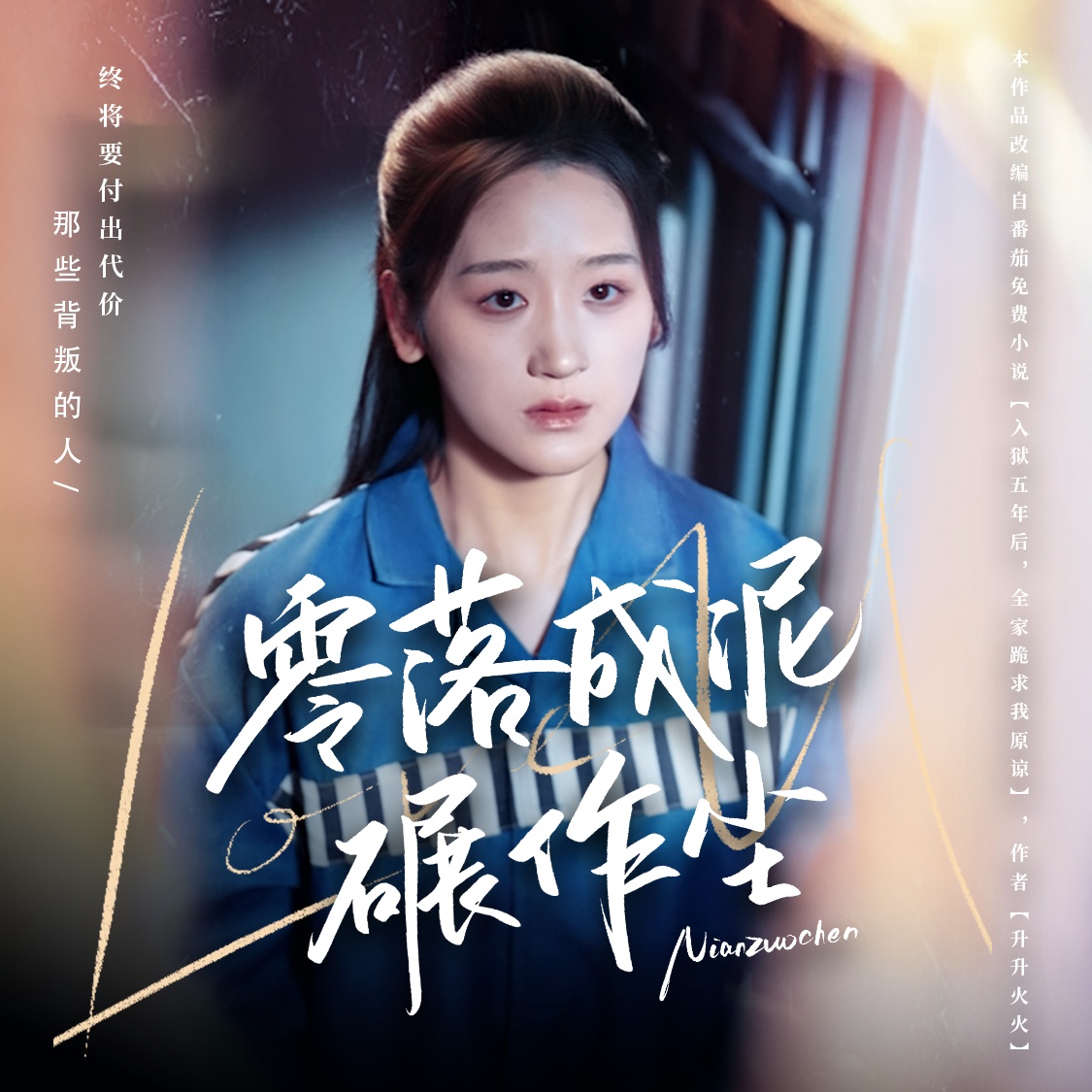 零落成泥碾作尘 第01集