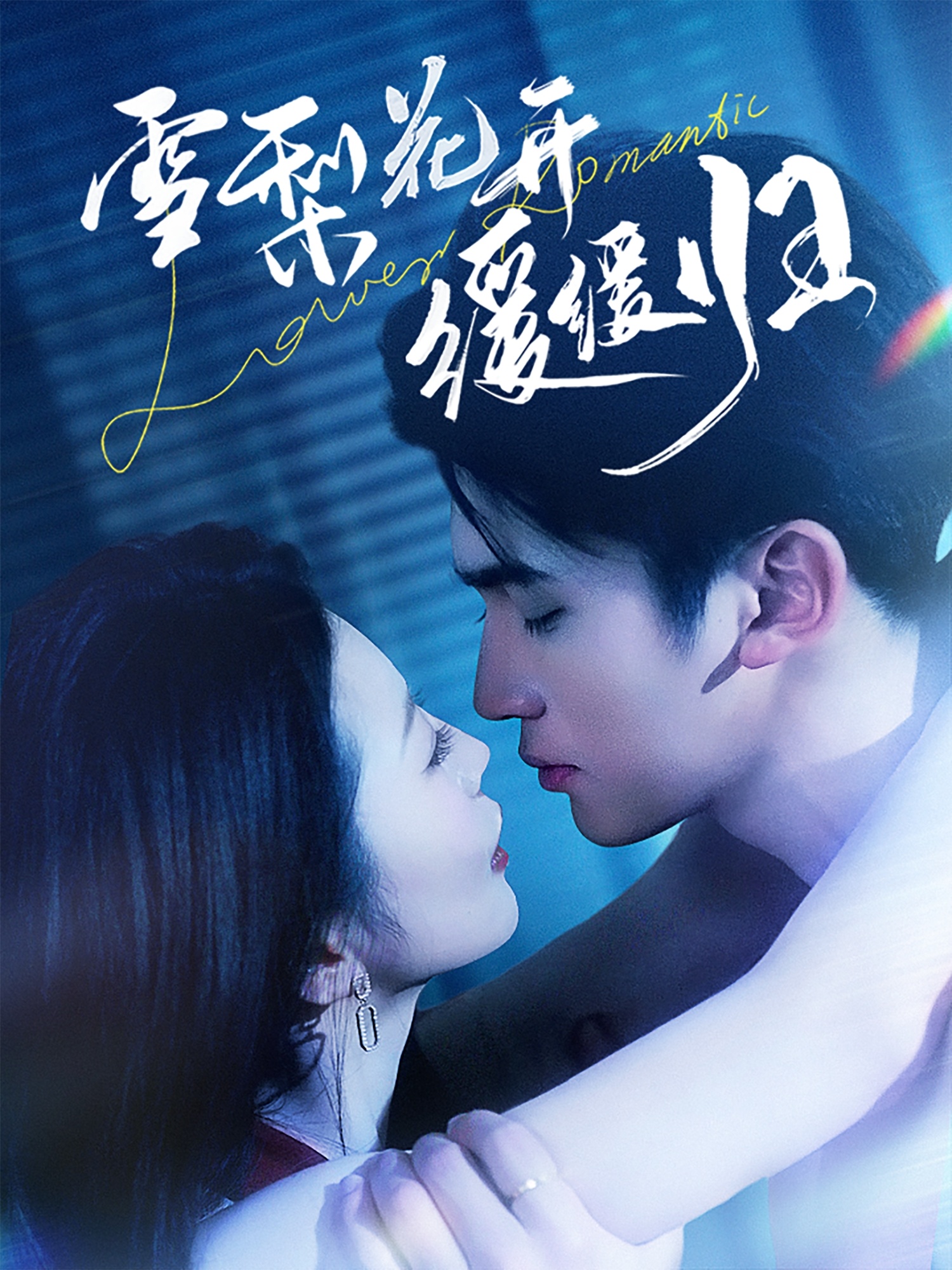 雪梨花开缓缓归 第02集