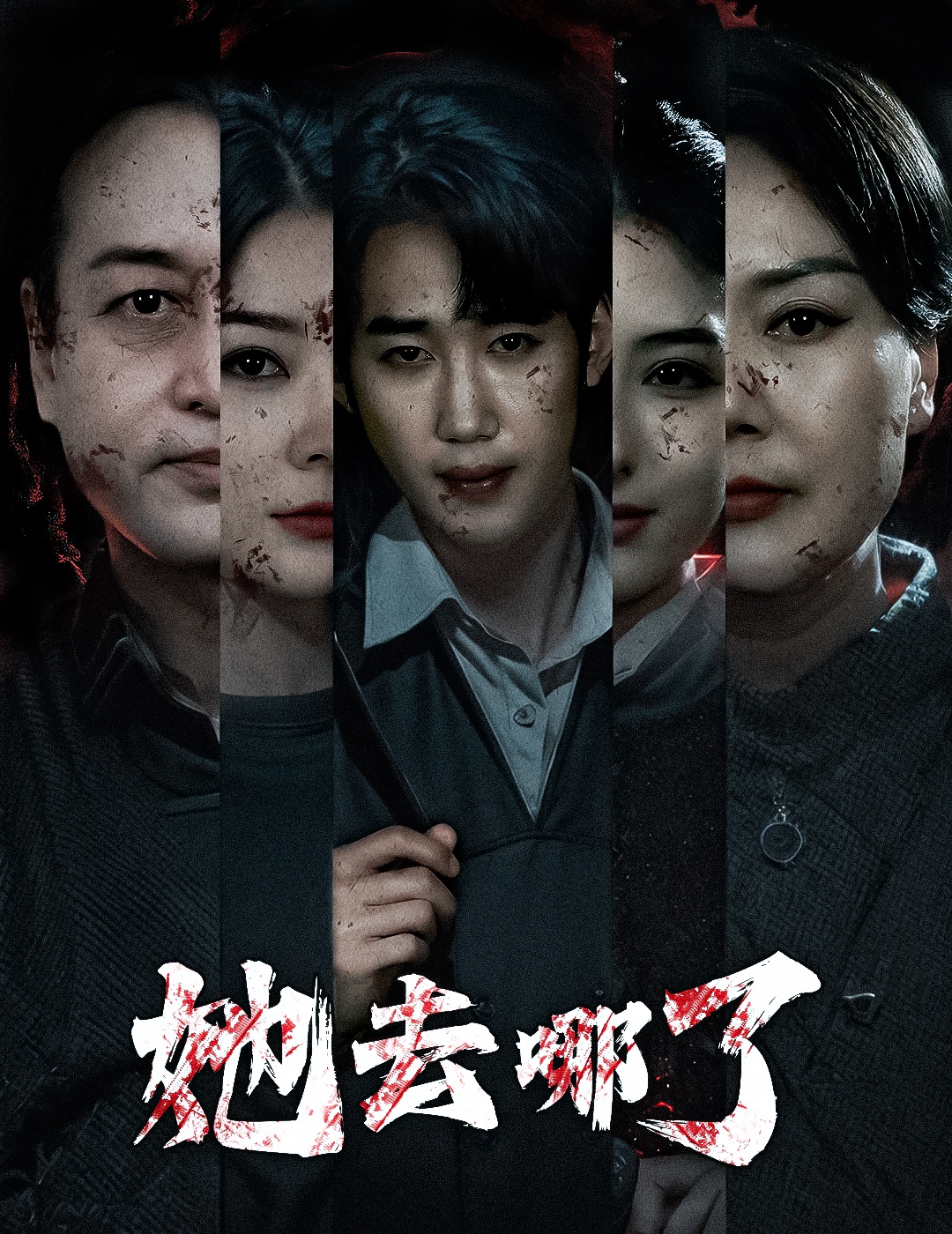 她去哪了 第02集