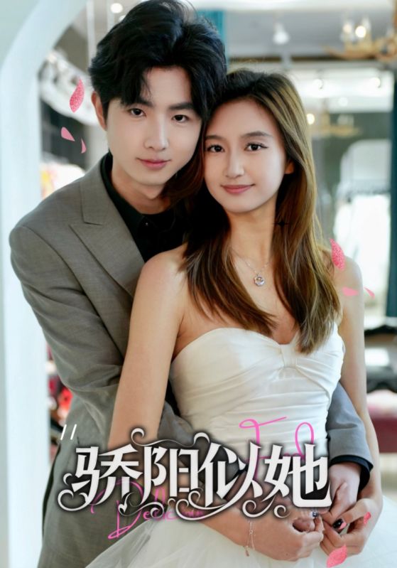 骄阳似她 第01集