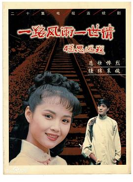 一路风雨一世情 第01集