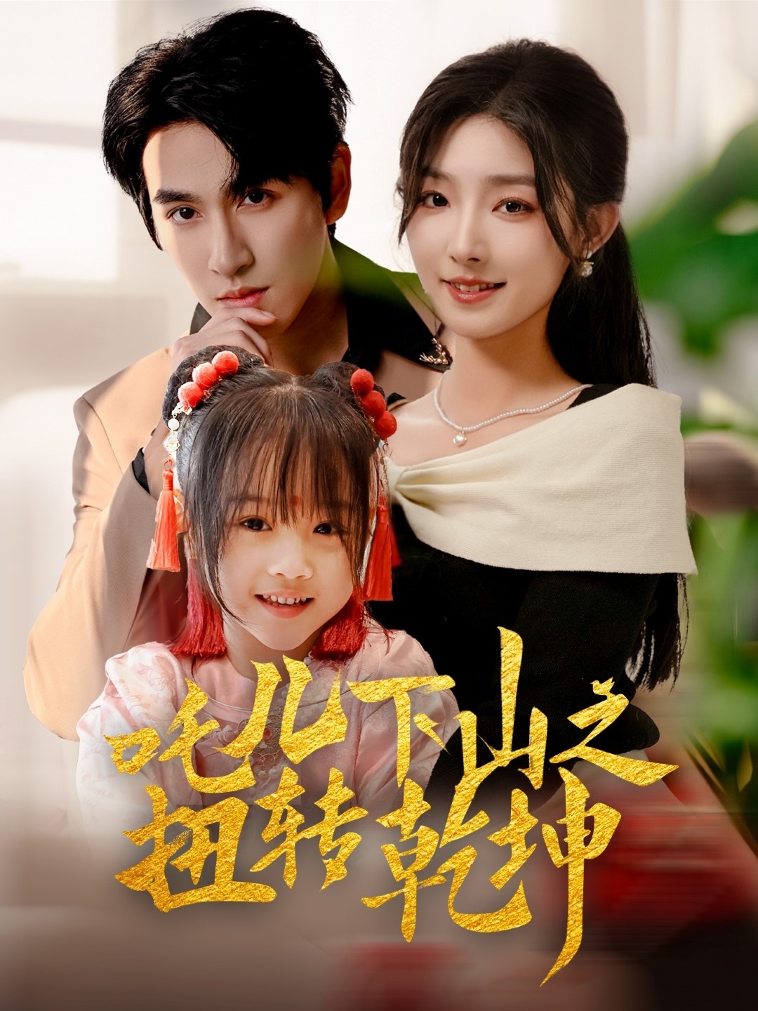 吒儿下山之扭转乾坤 第01集