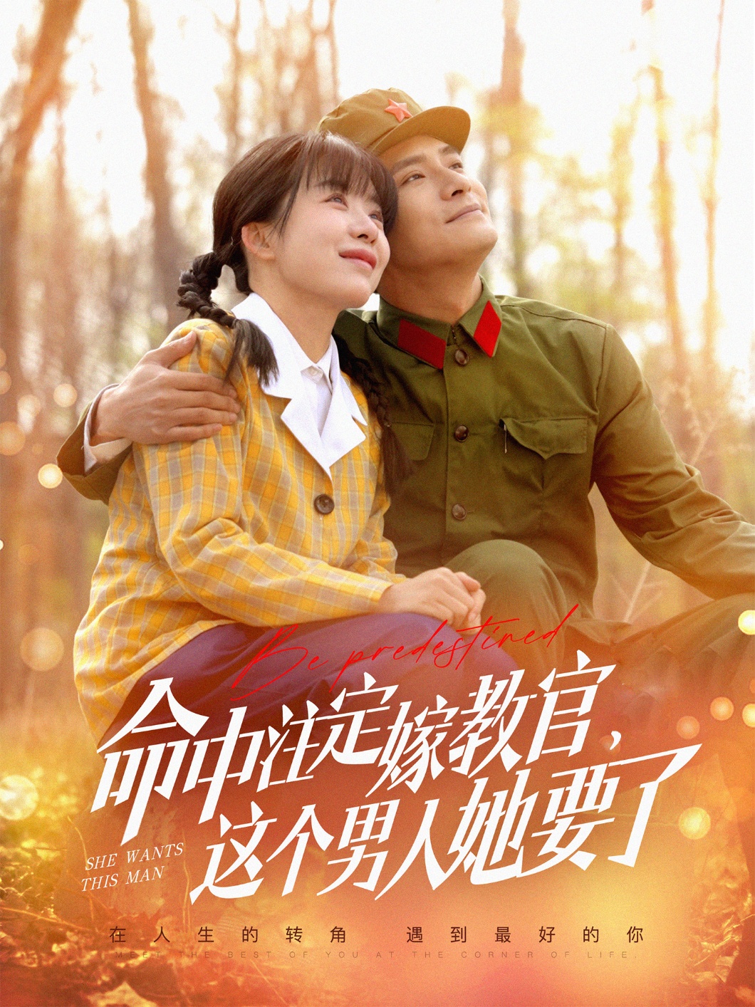 命中注定嫁教官，这个男人她要了 第02集