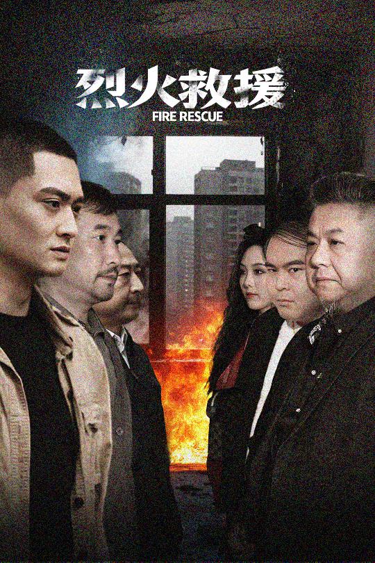 烈火救援 第01集