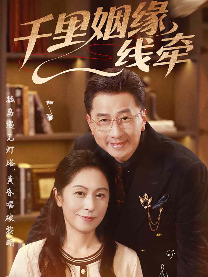 千里姻缘一线牵(全集)