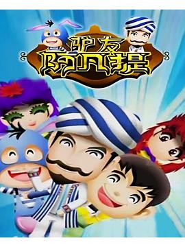 驴友阿凡提第二季(全集)