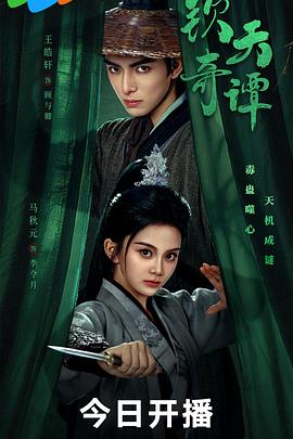 钦天奇谭(全集)