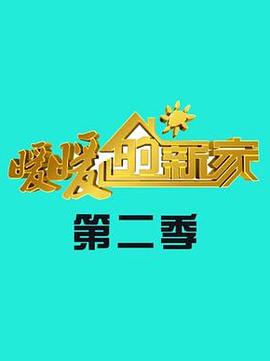 暖暖的新家第二季(全集)