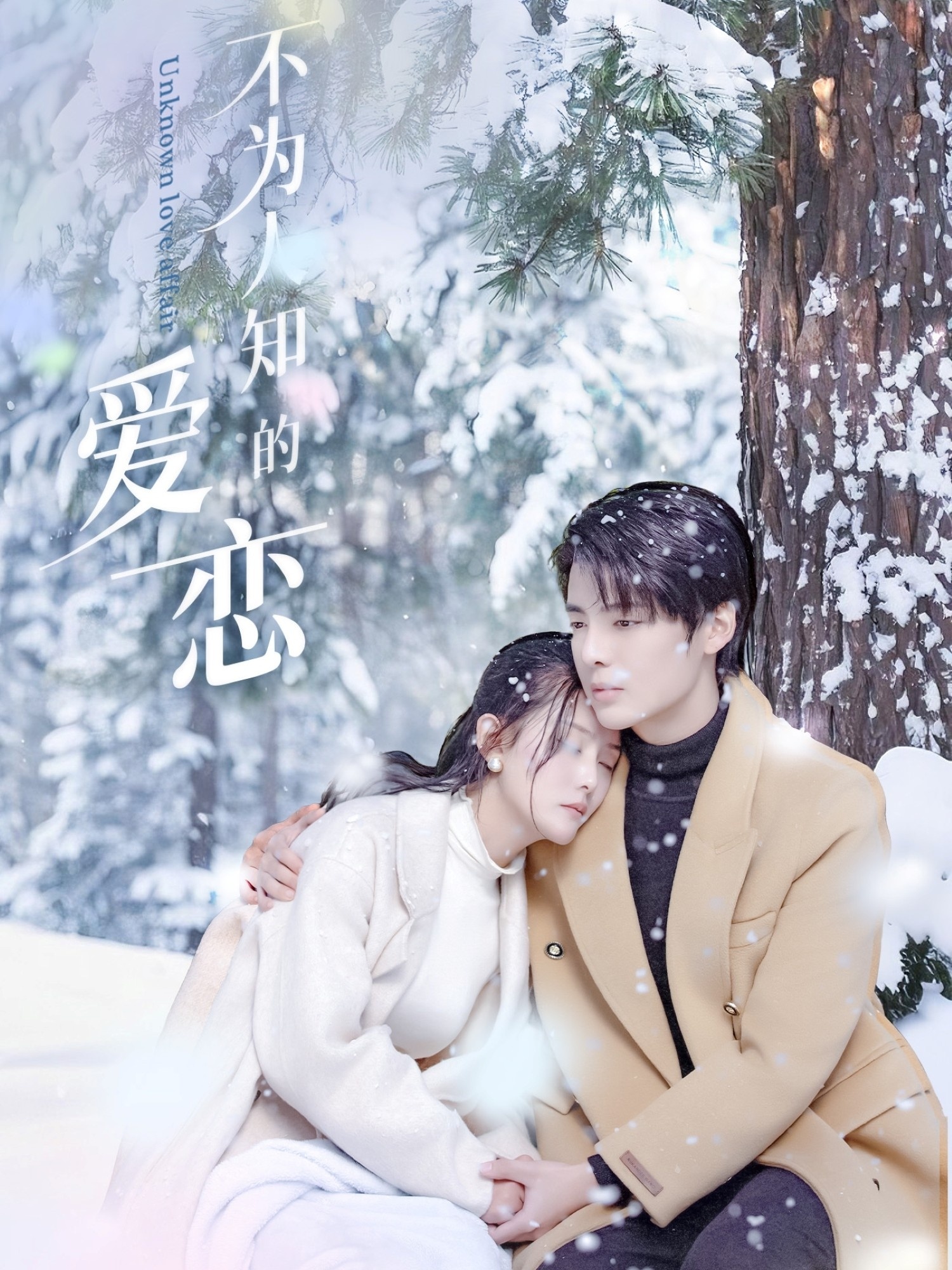 不为人知的爱恋(全集)