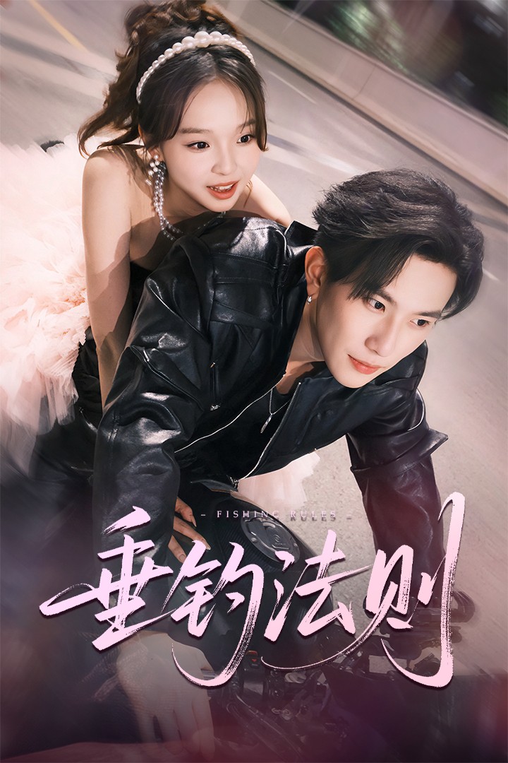 垂钓法则(全集)