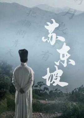 苏东坡(纪录片)(全集)
