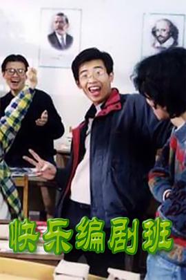 快乐编剧班(全集)