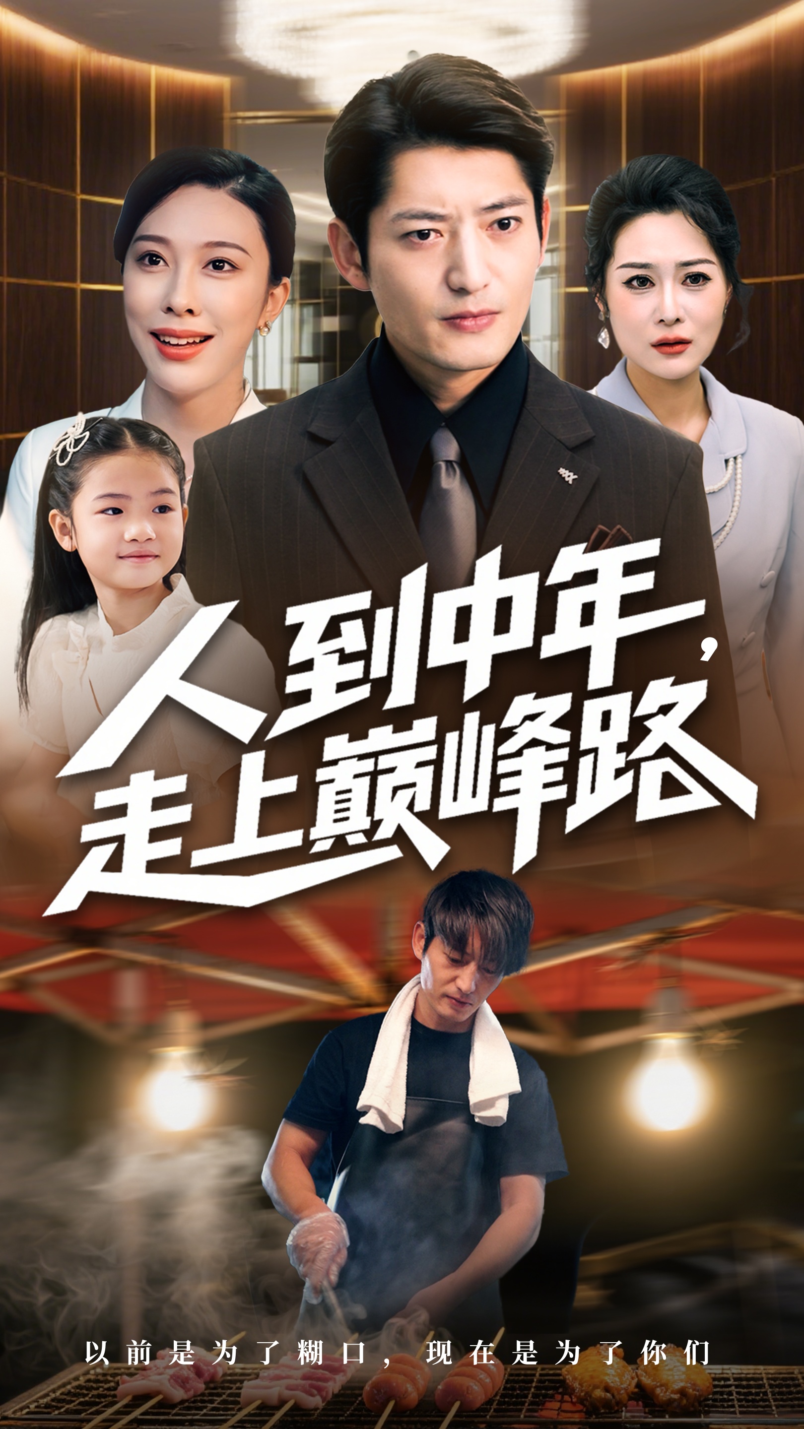 人到中年走上巅峰路(全集)