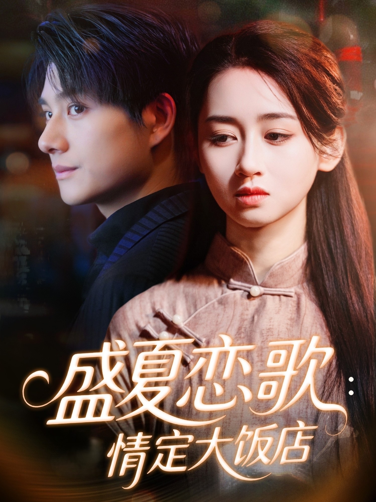 盛夏恋歌：情定大饭店(全集)