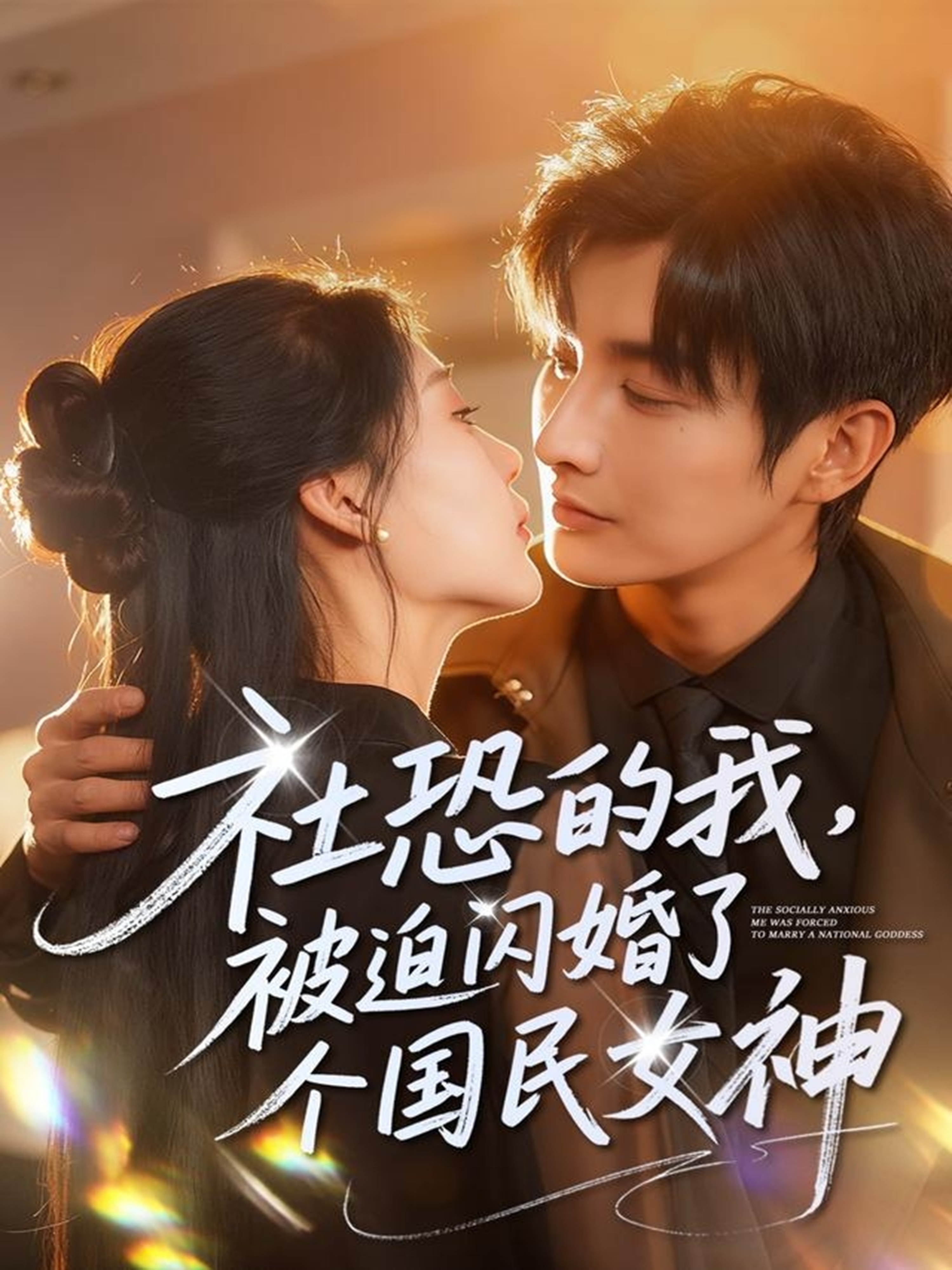 社恐的我被迫闪婚了个国民女神(全集)