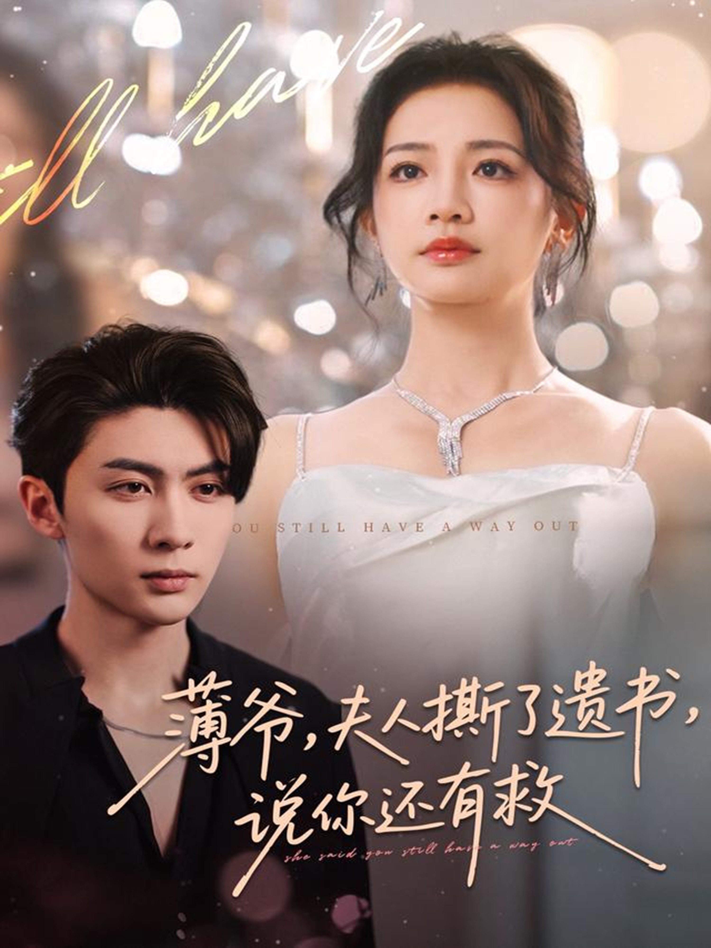 薄爷，夫人撕了遗书，说你还有救(全集)