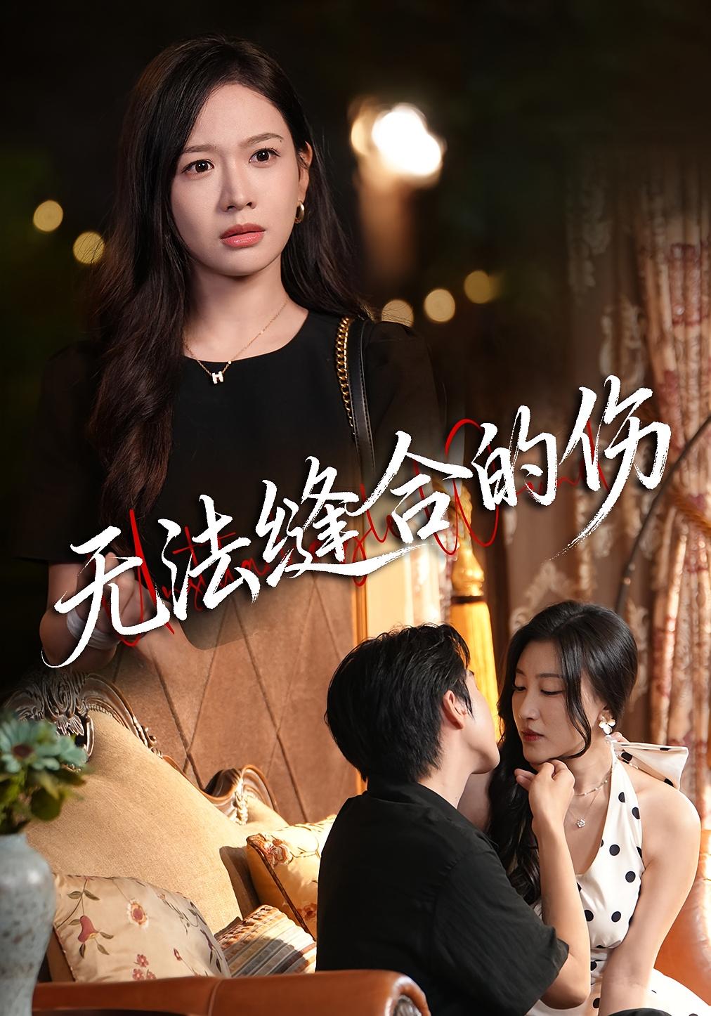 无法缝合的伤(全集)