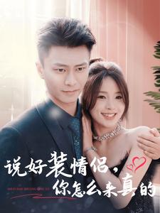 说好装情侣，你怎么来真的(全集)