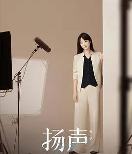 扬声第二季