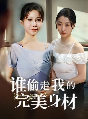 谁偷走我的完美身材(全集)