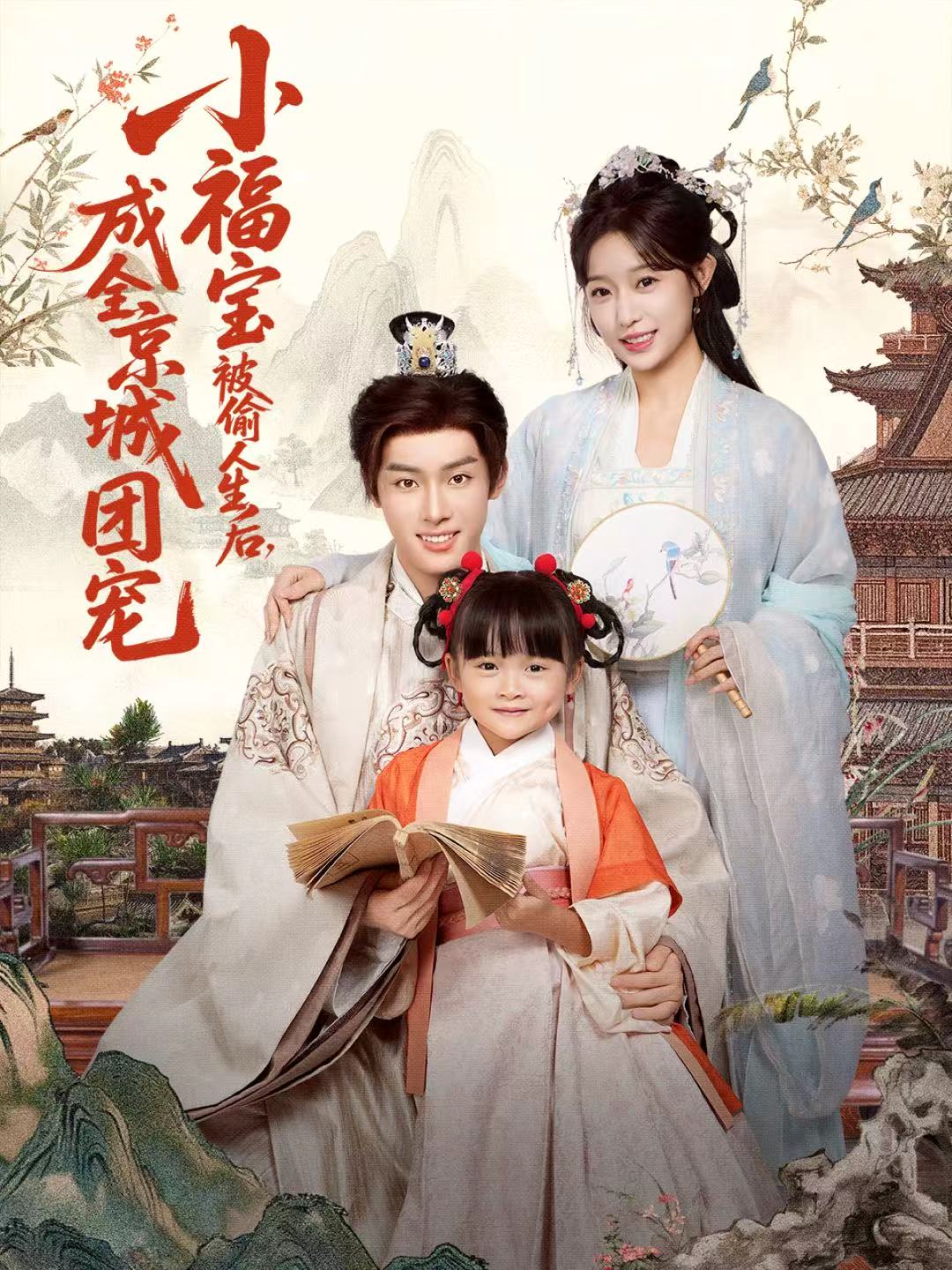 小福宝被偷人生后，成全京城团宠(全集)