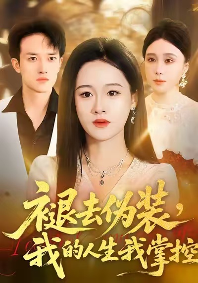 褪去伪装，我的人生我掌控(全集)