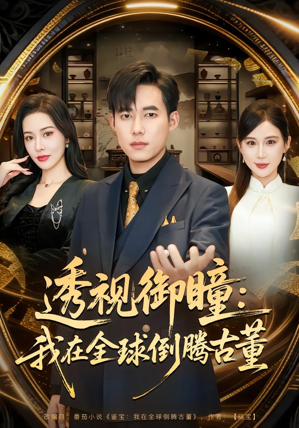 透视御瞳：我在全球倒腾古董(全集)