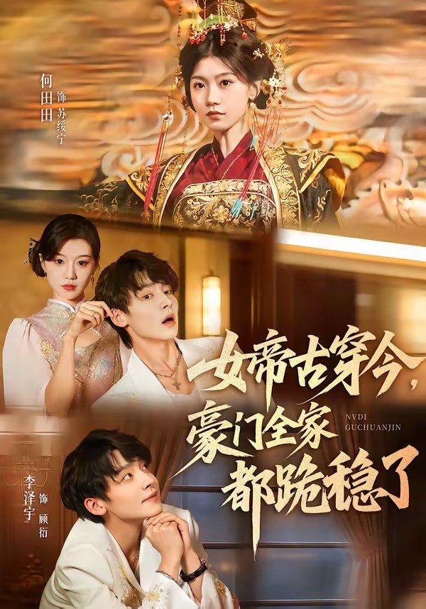 女帝古穿今，豪门全家都跪稳了(全集)