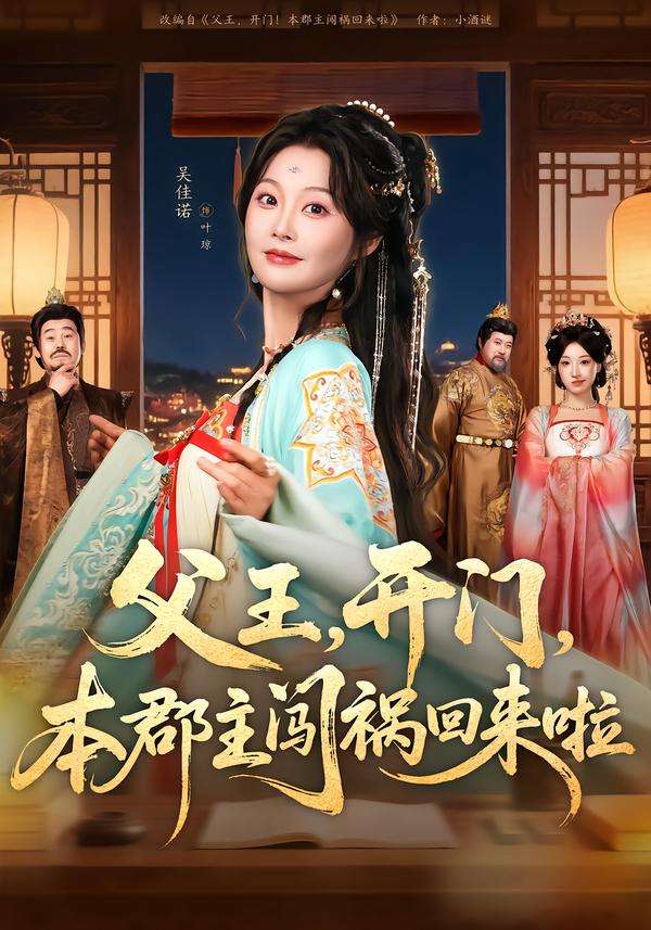父王，开门，本郡主闯祸回来啦(全集)
